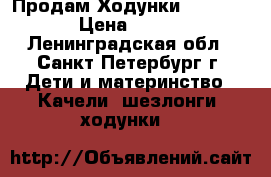 Продам Ходунки Babyton › Цена ­ 900 - Ленинградская обл., Санкт-Петербург г. Дети и материнство » Качели, шезлонги, ходунки   